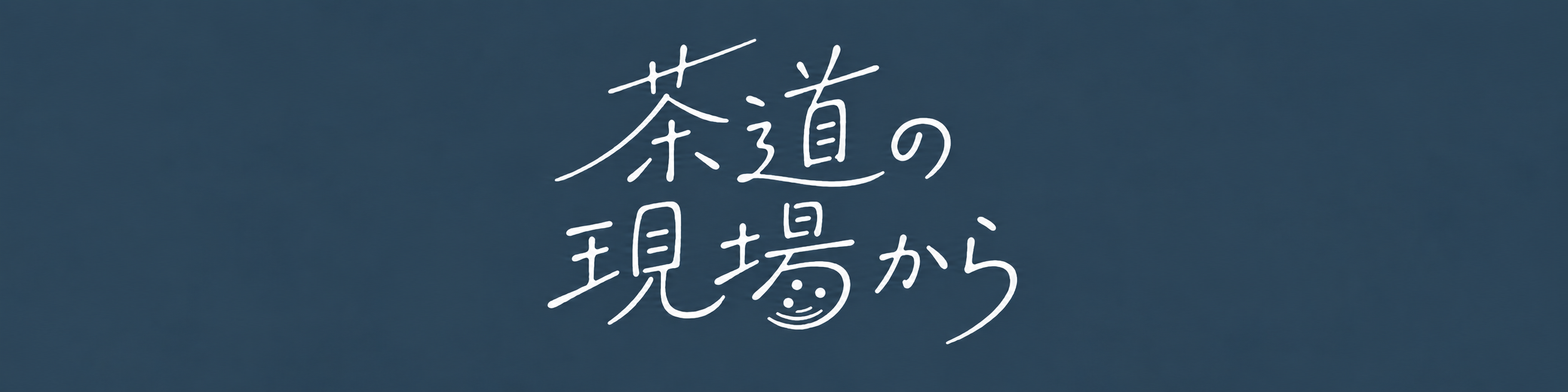 茶道の現場から