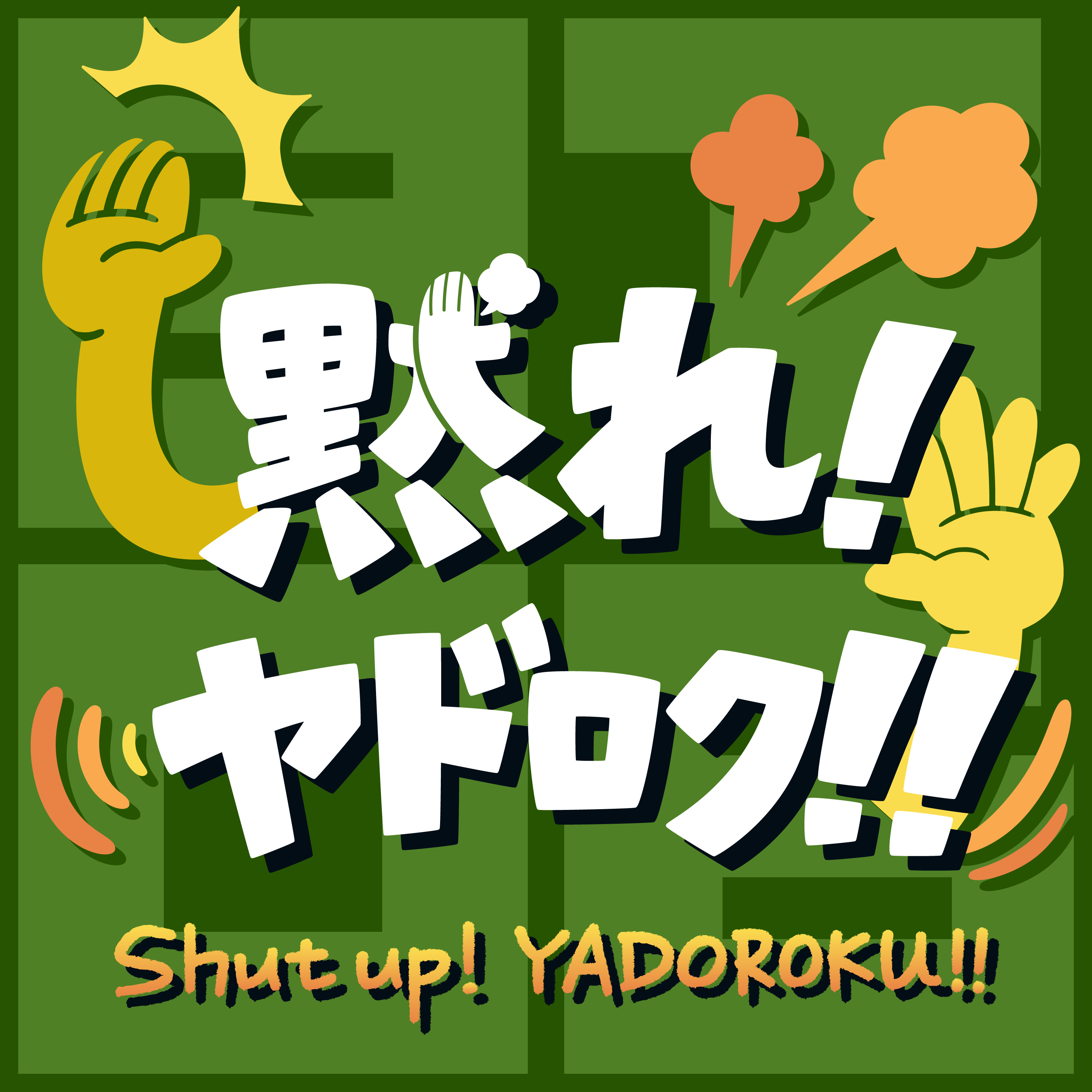 黙れ!ヤドロク!!